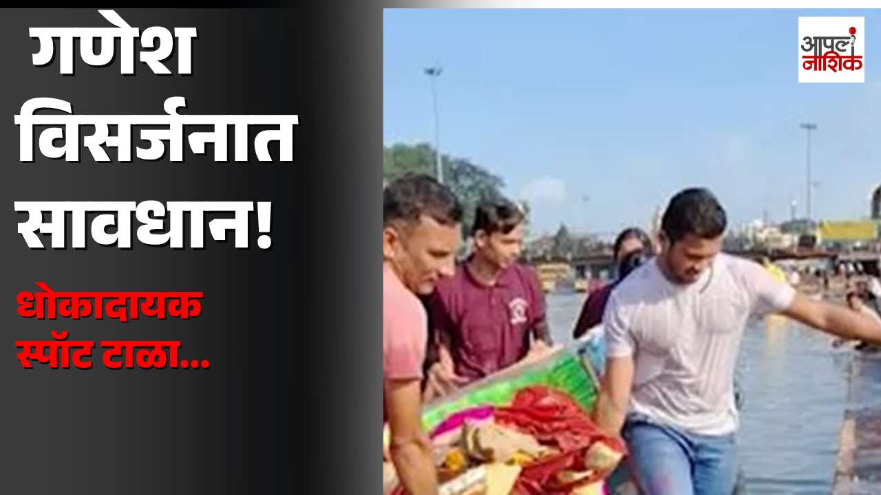 गणेश विसर्जनावेळी सावधान! | प्रशासनाचा मोठा इशारा, धोकादायक स्पॉट टाळा | Apla Nashik