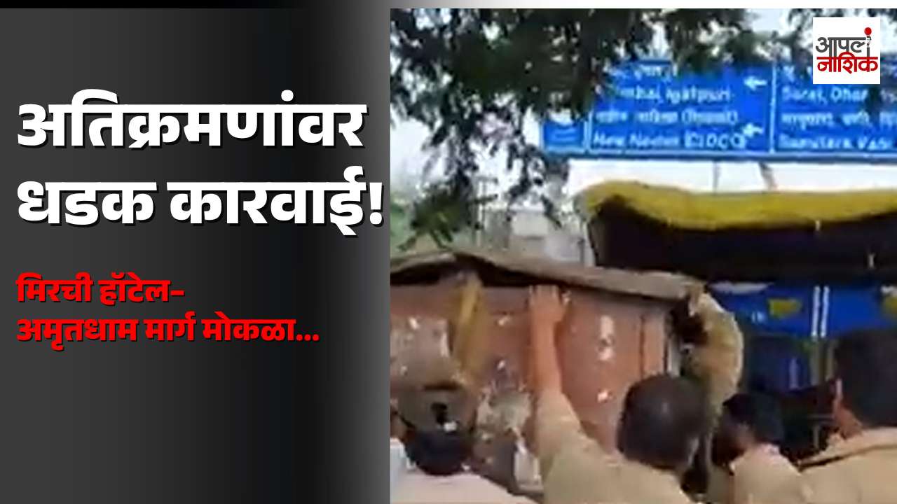 नाशिकमध्ये अतिक्रमणांवर धडक कारवाई! | मिरची हॉटेल ते अमृतधाम रस्ता रुंदीकरणाला वेग | Apla Nashik