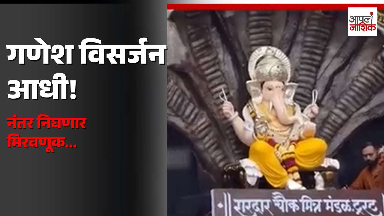 नाशिकमध्ये गणेश विसर्जनाचा क्रम बदलला! | आधी विसर्जन, नंतर मुख्य मिरवणूक | Apla Nashik