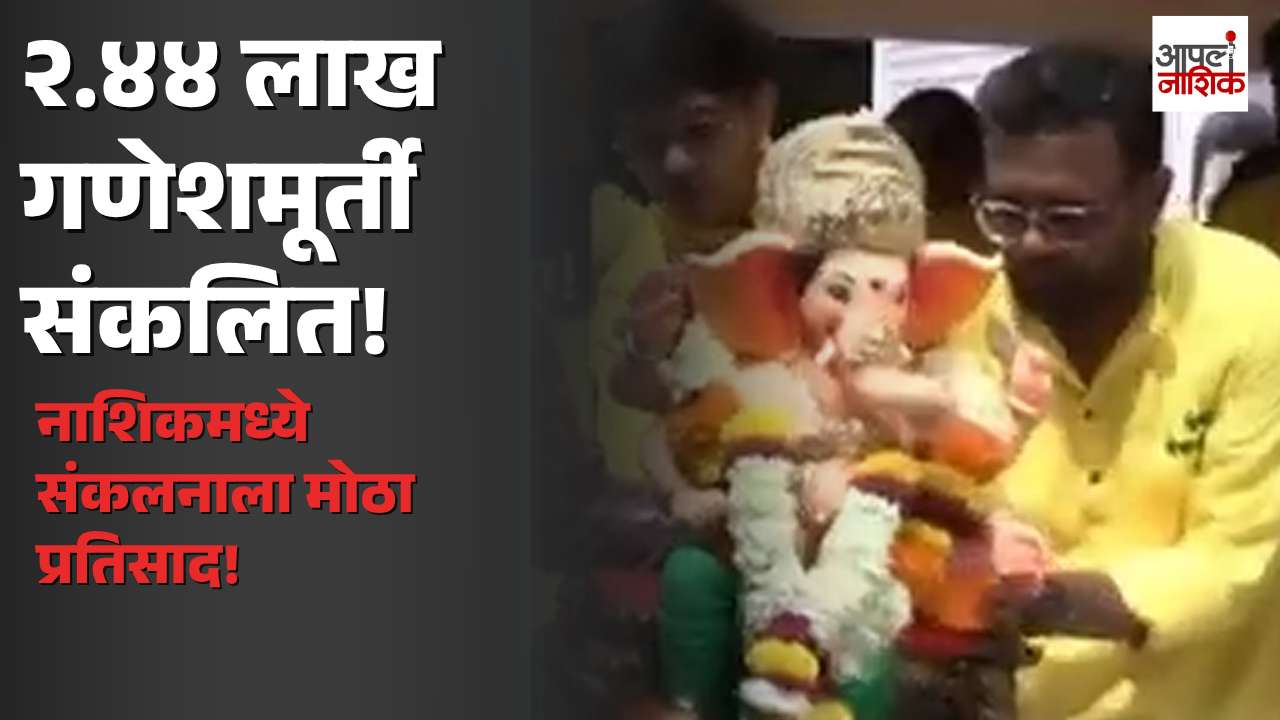 नाशिकमध्ये २ लाख ४४ हजार ६५८ गणेशमूर्तींचे संकलन; महापालिकेच्या उपक्रमाला मोठा प्रतिसाद | Apla Nashik