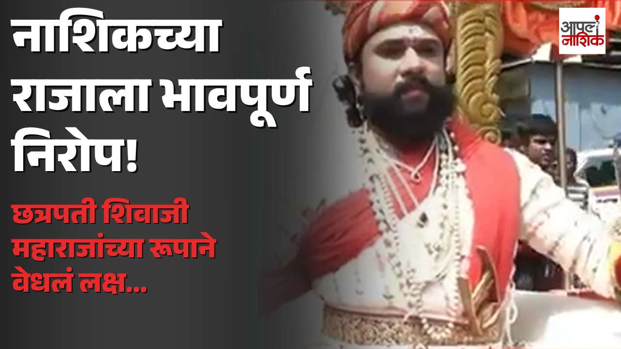 ११ दिवसांच्या मुक्कामानंतर नाशिकच्या राजाला भावपूर्ण निरोप; शिवरायांच्या रूपाने वेधले सर्वांचे लक्ष | Apla Nashik
