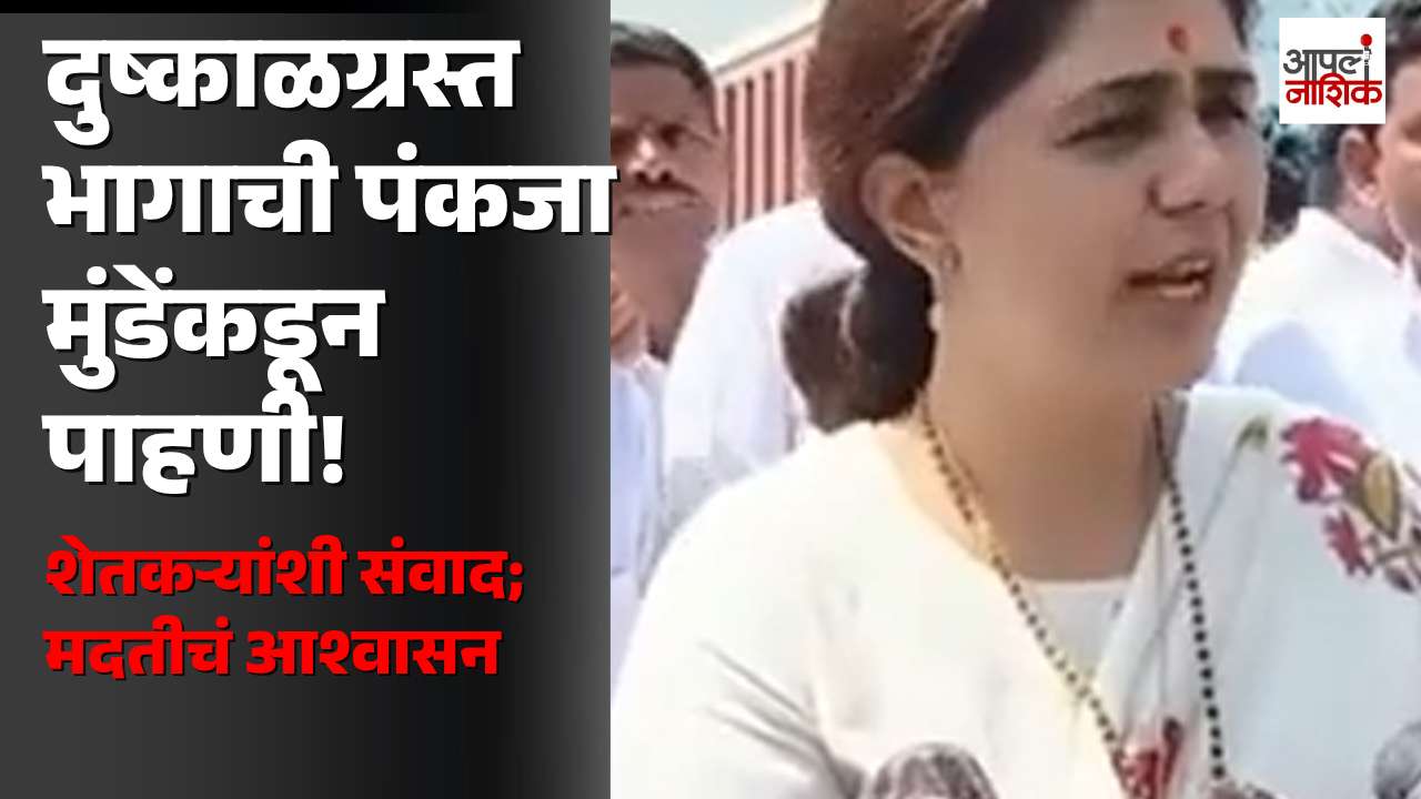 बीडच्या परळी तालुक्यात दुष्काळी परिस्थितीची पाहणी; पंकजा मुंडेंनी शेतकऱ्यांशी साधला संवाद | Apla  Nashik