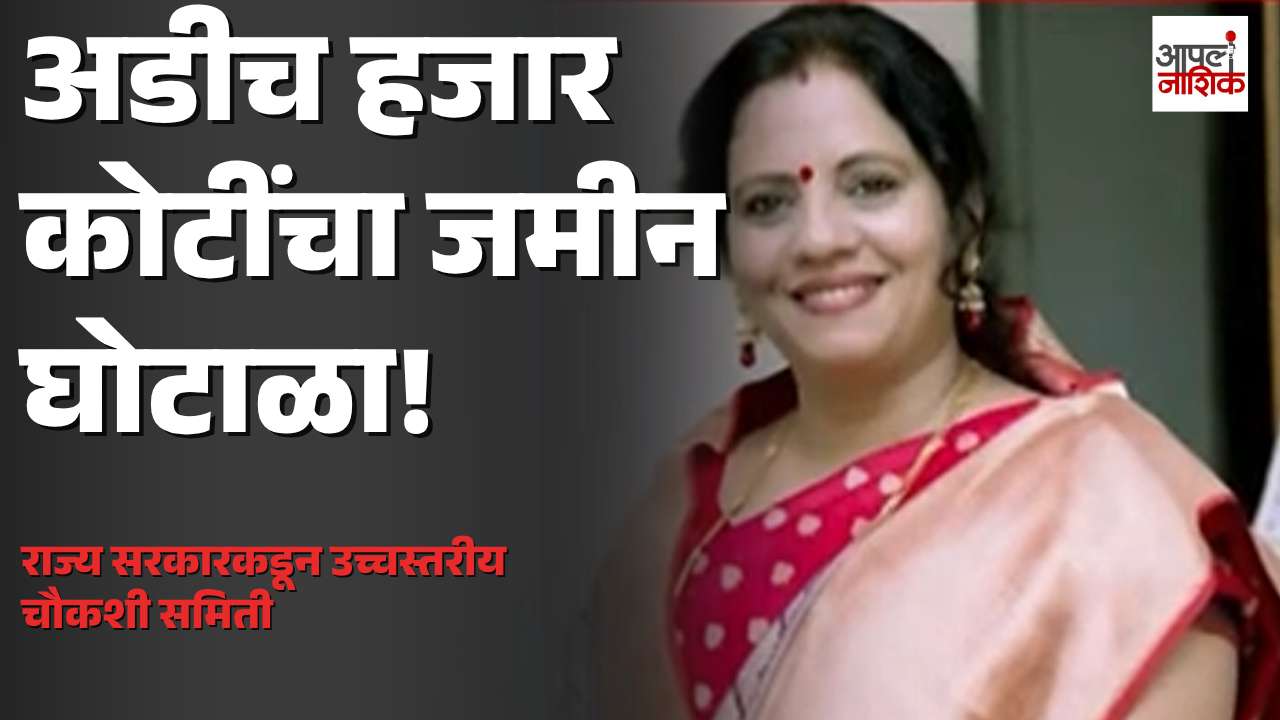 नाशिकमधील अडीच हजार कोटींच्या डायोसेशन जमीन प्रकरणाची उच्चस्तरीय चौकशी