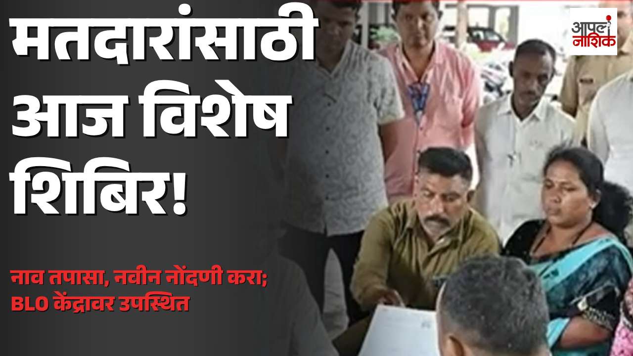 नाशिक जिल्ह्यात आज मतदारांसाठी विशेष शिबिर; नाव तपासा, नवीन नोंदणी आणि दुरुस्तीची संधी