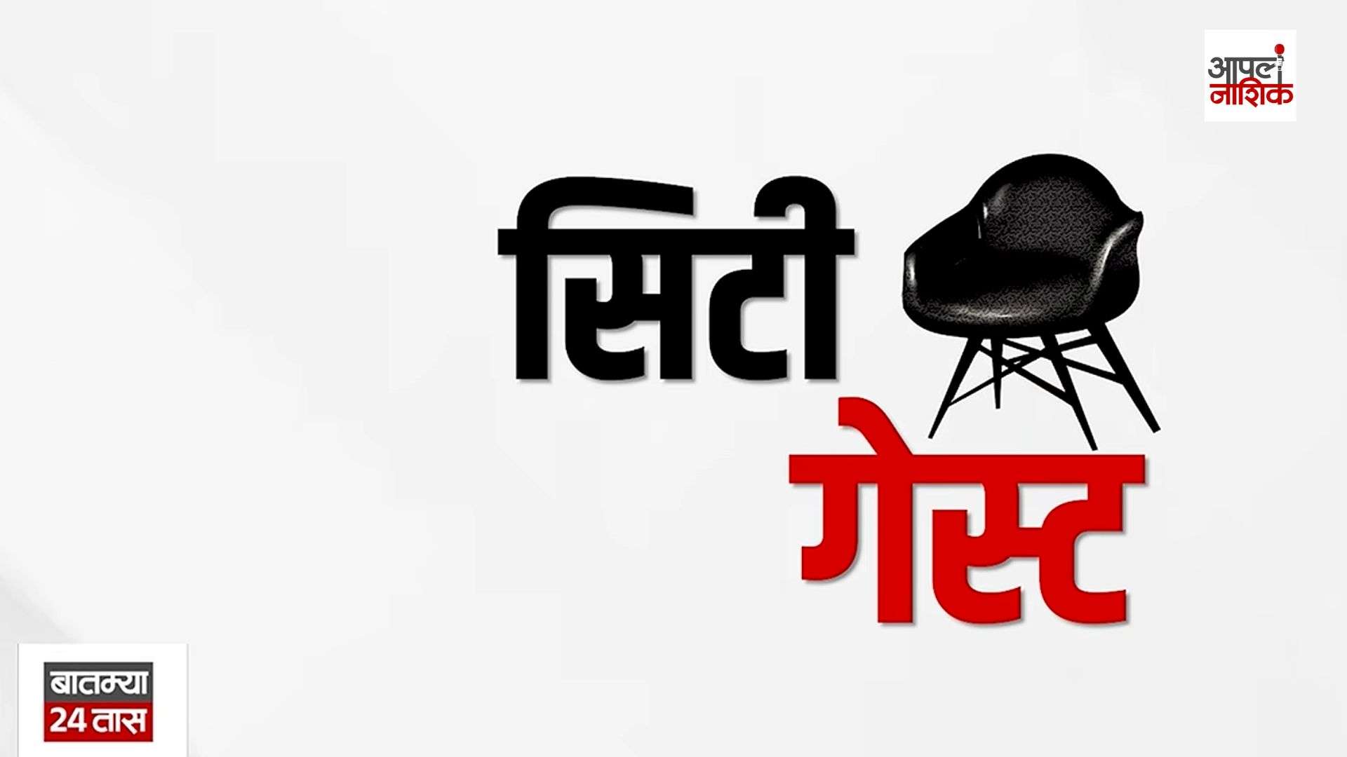 City Guest | डॉ. गणेश चंदनशिवे यांचा लोककलेपासून सिनेविश्वापर्यंतचा प्रवास