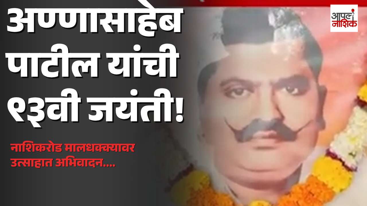 नाशिकरोडमध्ये अण्णासाहेब पाटील यांची ९३वी जयंती उत्साहात साजरी; कामगारांकडून अभिवादन