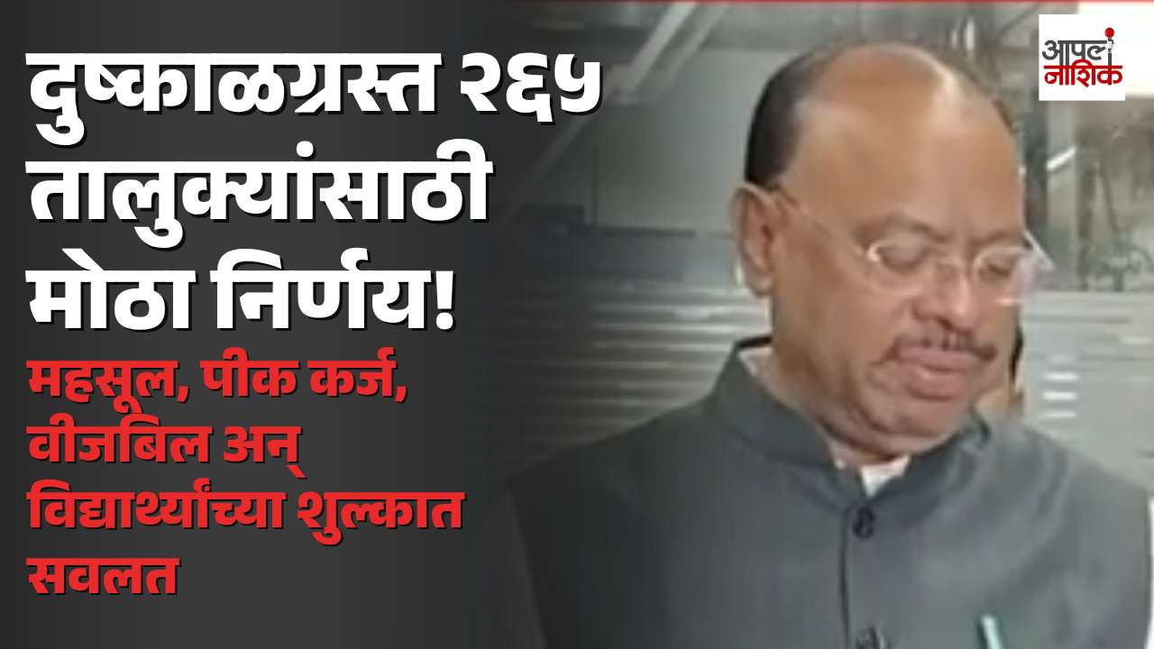 महाराष्ट्रातील २६५ तालुक्यांमध्ये दुष्काळ; जमीन महसूल, पीक कर्ज, वीजबिल आणि विद्यार्थ्यांच्या शुल्कात सवलत
