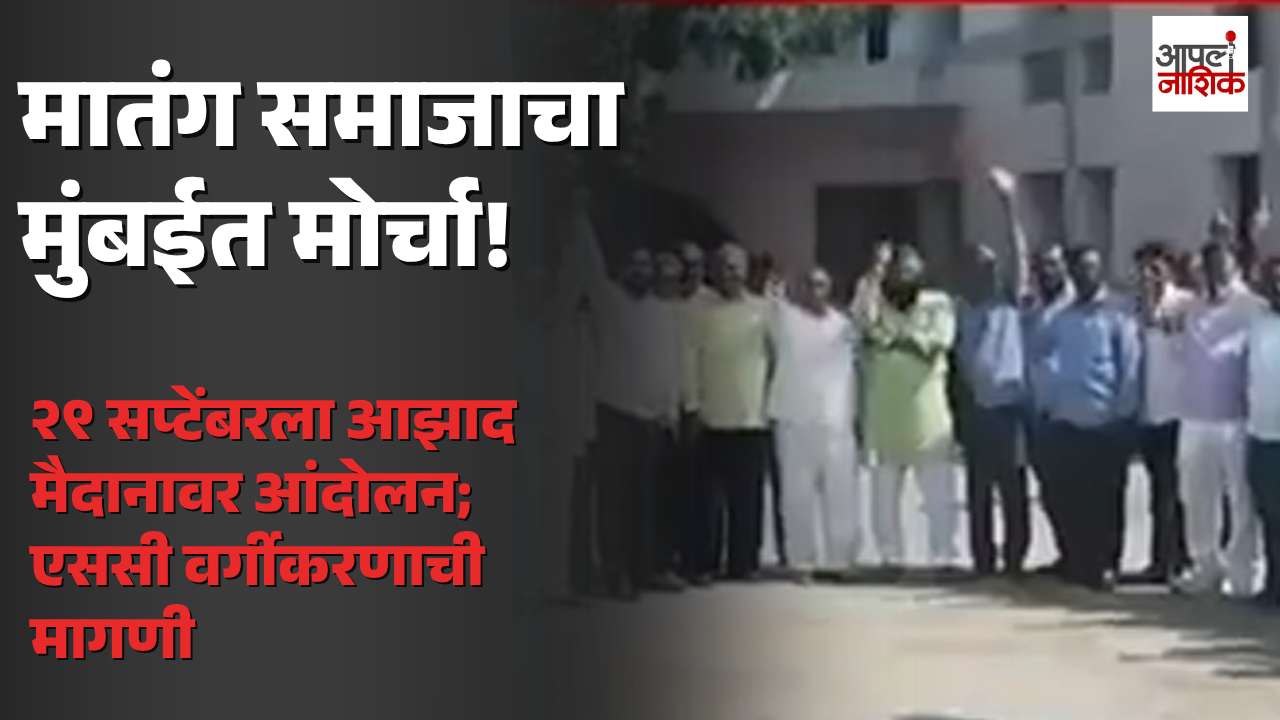 मातंग समाजाचा मुंबईत मोर्चा; २९ सप्टेंबरला आझाद मैदानावर आंदोलन