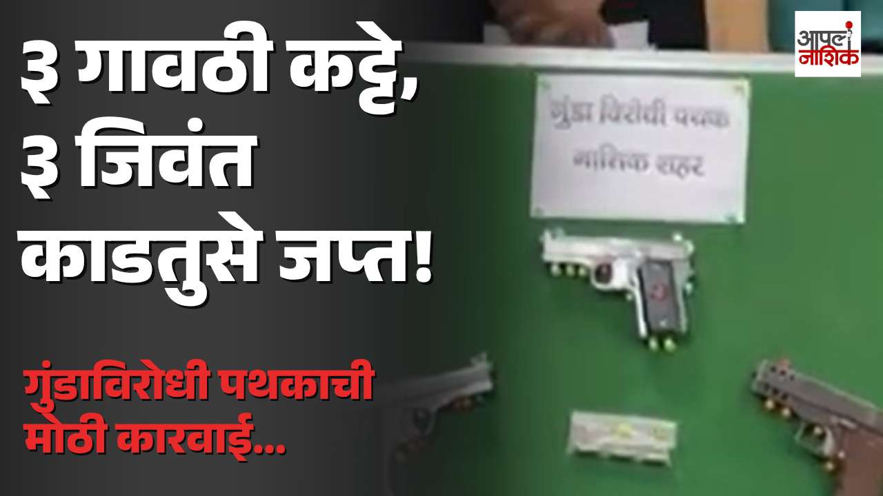 नाशिक शहरात अवैध शस्त्रविक्रीविरोधात कारवाई; तीन गावठी कट्टे आणि तीन जिवंत काडतुसे जप्त, तिघे ताब्यात | Apla Nashik