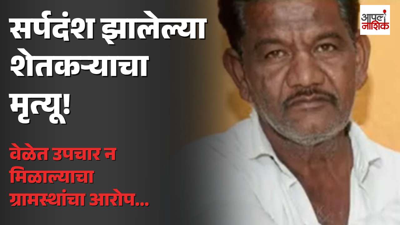 सिद्ध पिंप्रीच्या प्राथमिक आरोग्य केंद्रात सर्पदंश झालेल्या शेतकऱ्याचा मृत्यू; वेळेत उपचार न मिळाल्याचा ग्रामस्थांचा आरोप