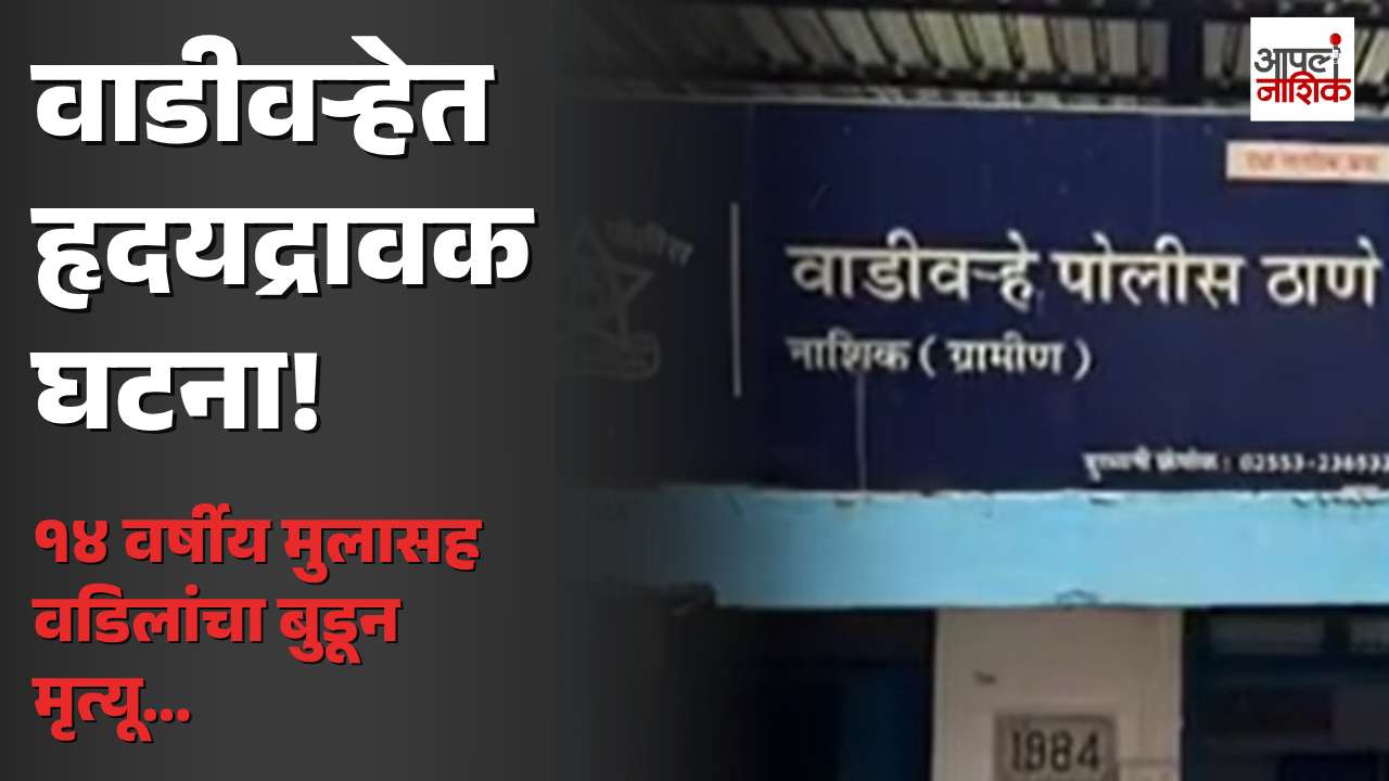 वाडीवऱ्हे परिसरात हृदयद्रावक घटना; मुलाला वाचवताना बाप-लेकाचा बुडून दुर्दैवी मृत्यू