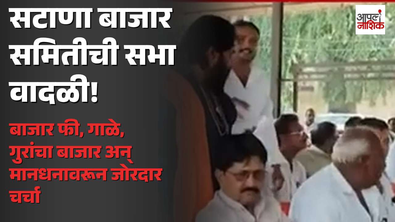 सटाणा बाजार समितीची वार्षिक सभा वादळी; बाजार फी, गाळे, गुरांचा बाजार अन् मानधनावरून जोरदार चर्चा