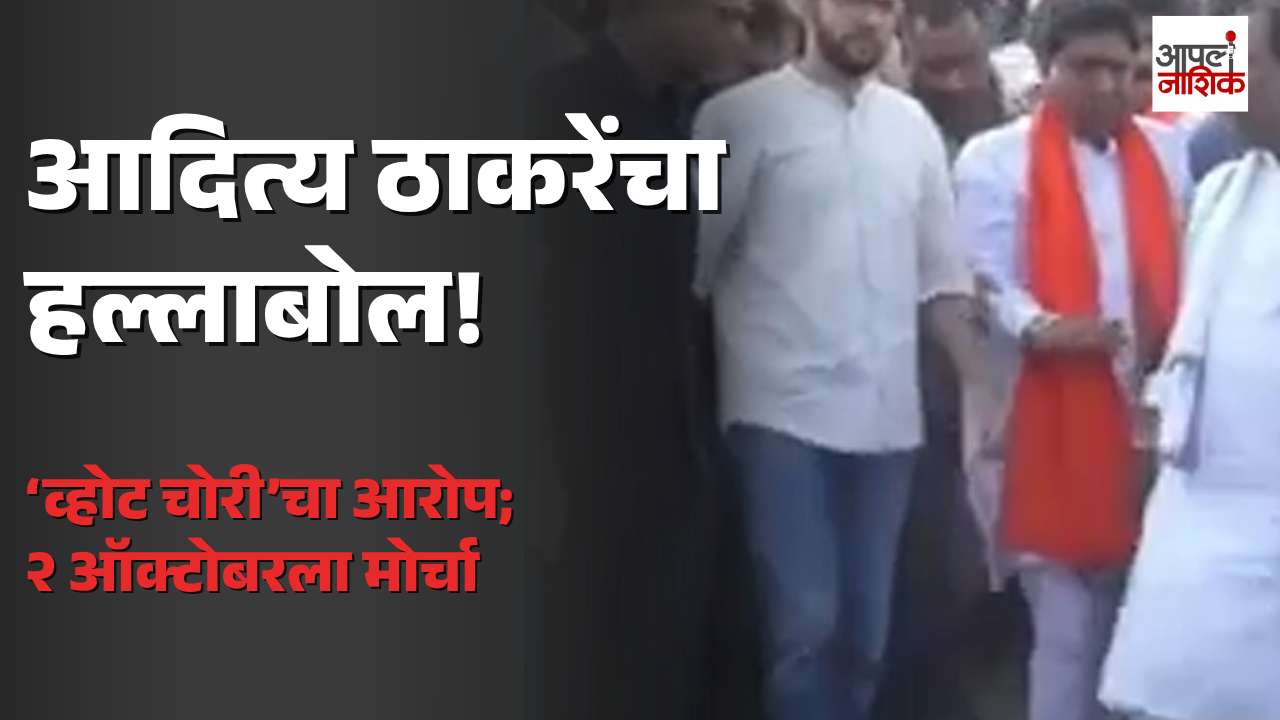 आदित्य ठाकरेंकडून निवडणूक आयोगाच्या मुद्द्यावर आंदोलनाला पाठिंबा; २ ऑक्टोबरच्या आंदोलनाची घोषणा