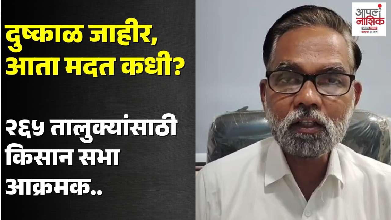 दुष्काळाची घोषणा स्वागतार्ह, शेतकऱ्यांना ठोस मदत द्या; किसान सभेची मागणी