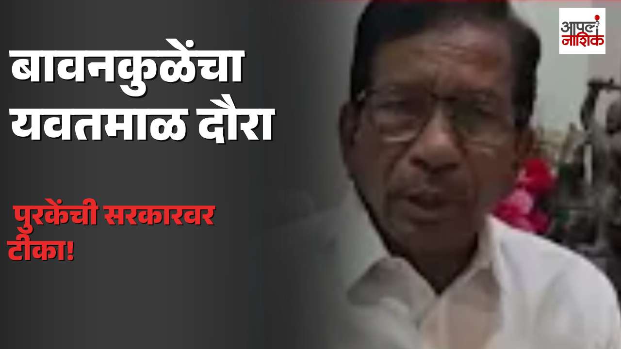 महसूल मंत्री चंद्रशेखर बावनकुळे यवतमाळ दौऱ्यावर; पीक नुकसानीची पाहणी, पुरकेंची मदतीची मागणी