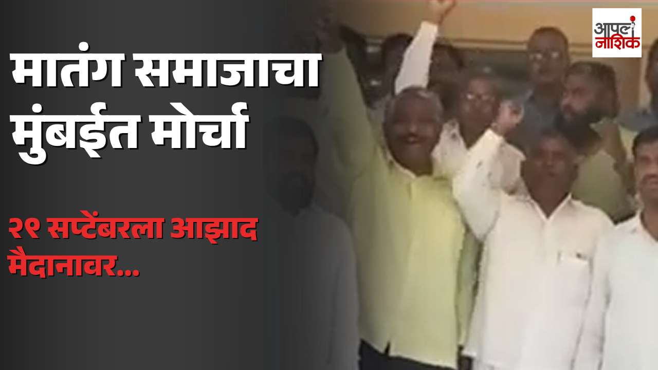 एससी प्रवर्गाच्या अ-ब-क-ड वर्गीकरणासाठी मातंग समाजाचा मुंबईत मोर्चा; २९ सप्टेंबरला आझाद मैदानावर आंदोलन | Apla Nashik