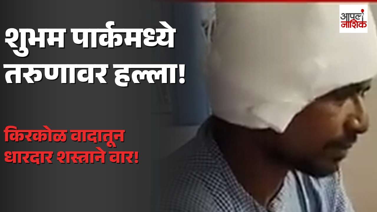 सिडकोतील शुभम पार्कमध्ये तरुणावर धारदार शस्त्राने हल्ला; किरकोळ वादातून घटना