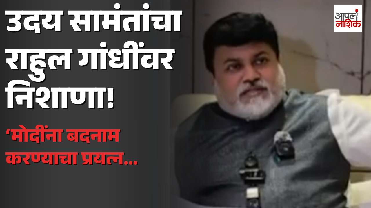 निवडणूक आयोगाच्या मुद्द्यावरून उदय सामंतांची राहुल गांधींवर टीका; म्हणाले, ‘पंतप्रधानांना बदनाम करण्याचा प्रयत्न’