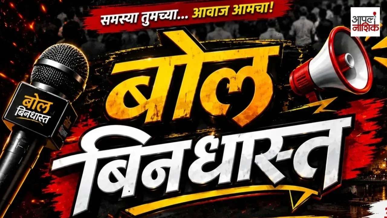 नाशिकच्या प्रश्नांवर आता बिनधास्त चर्चा!  | ‘बोल बिनधास्त’ | Apla Nashik