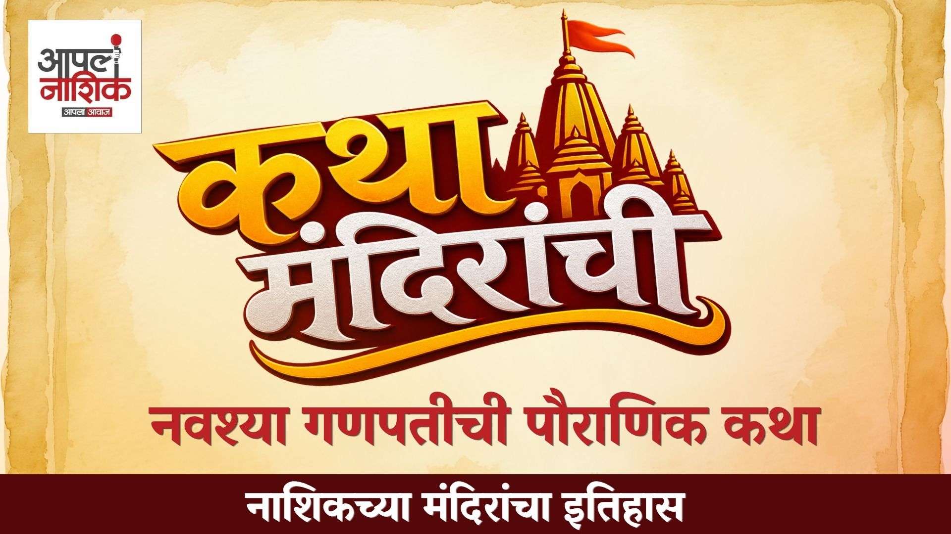 नवश्या गणपतीची महती आणि मंदिराची कथा | नाशिक | Apla Nashik