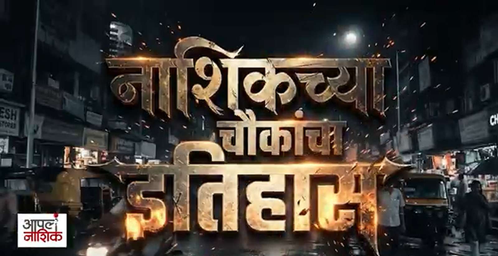 नाशिकच्या वंदे मातरम् चौकाची कथा | चौकांचा इतिहास | आपलं नाशिक