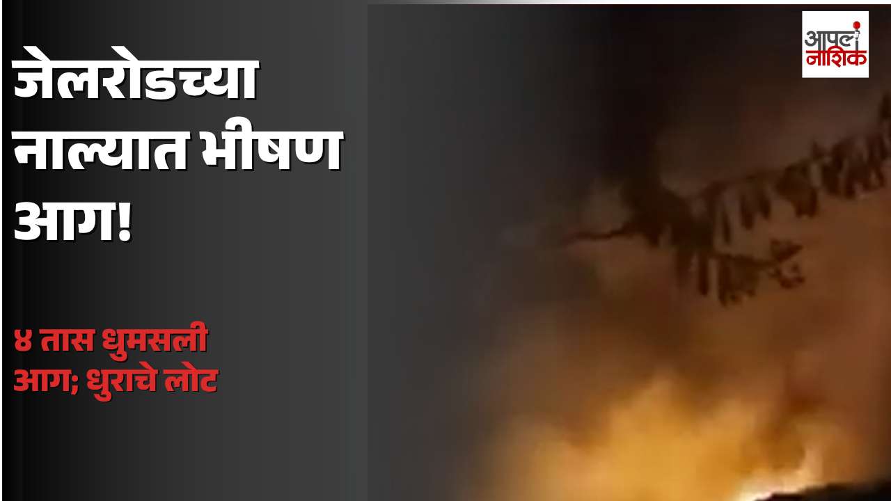 जेलरोडच्या सातभाई मळ्यात नाल्याला अचानक आग; चार तास धुमसत राहिली, परिसरात धुराचे लोट | Apla Nashik