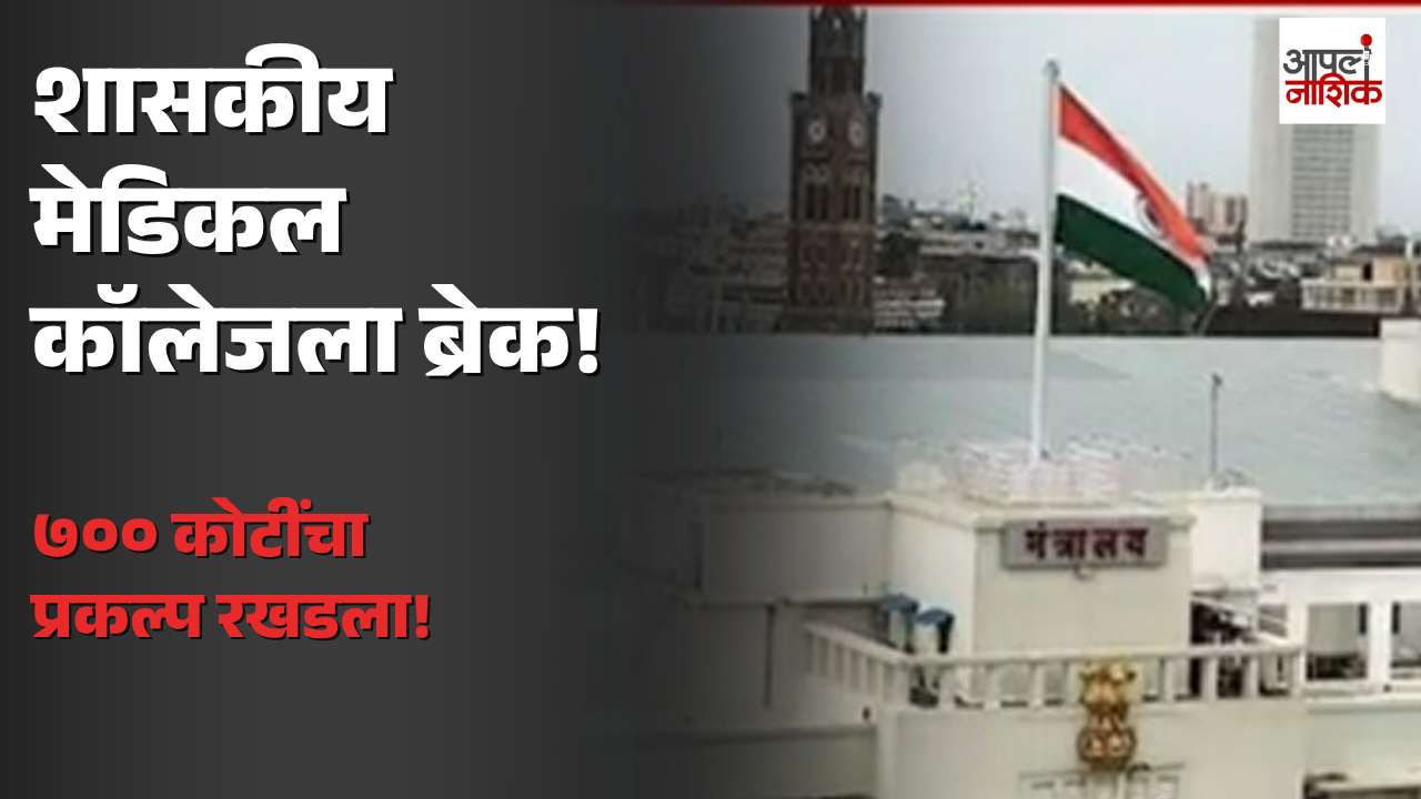 नाशिकच्या शासकीय वैद्यकीय महाविद्यालयाला ब्रेक; मेरीच्या जागेवरील स्थगिती कायम, ७०० कोटींचा प्रकल्प रखडला