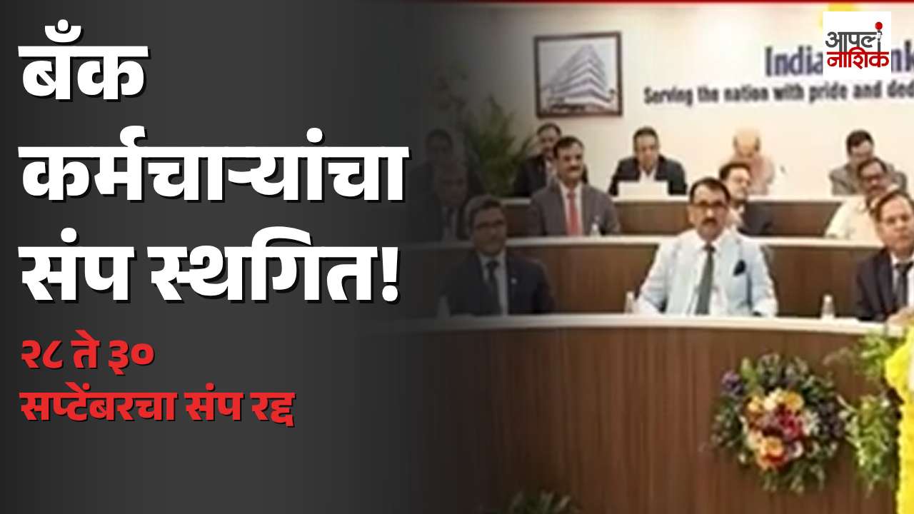 बँक कर्मचाऱ्यांचा २८ ते ३० सप्टेंबरचा संप स्थगित; इंडियन बँक्स असोसिएशनकडून सकारात्मक आश्वासन