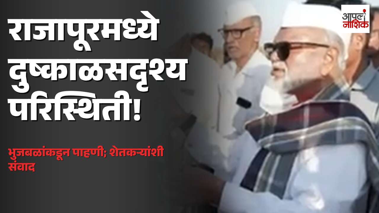 येवला तालुक्यातील राजापूरमध्ये दुष्काळसदृश्य परिस्थिती; छगन भुजबळांकडून पाहणी, शेतकऱ्यांशी संवाद