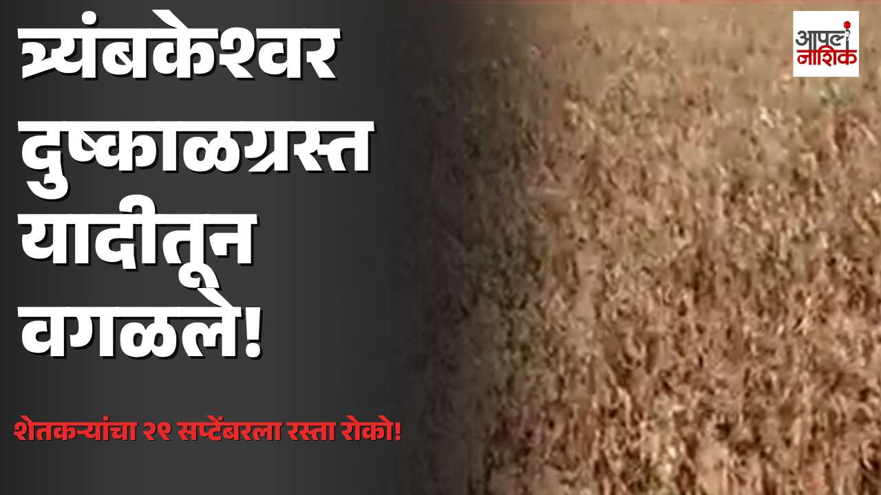 त्र्यंबकेश्वर दुष्काळग्रस्त यादीतून वगळले; शेतकऱ्यांचा २९ सप्टेंबरला जव्हार फाट्यावर रस्ता रोको