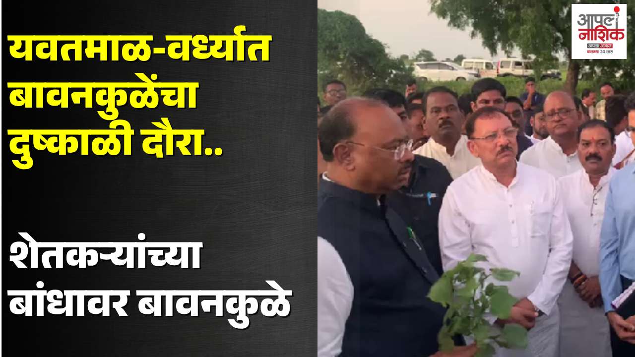 बावनकुळेंकडून यवतमाळ-वर्ध्यात दुष्काळी भागाची पाहणी; शेतकऱ्यांशी साधला संवाद
