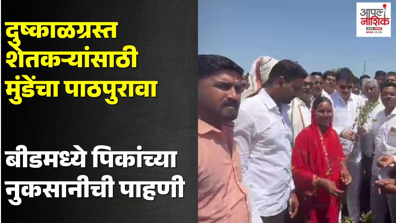 धनंजय मुंडेंकडून बीडमधील दुष्काळग्रस्त भागाची पाहणी; शेतकऱ्यांच्या मदतीसाठी पाठपुरावा