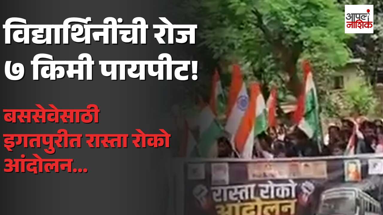 इगतपुरीतील विद्यार्थिनींची शिक्षणासाठी ६ ते ७ किमी पायपीट; बससेवेसाठी वैतरणा नगरमध्ये रास्ता रोको | Apla Nashik