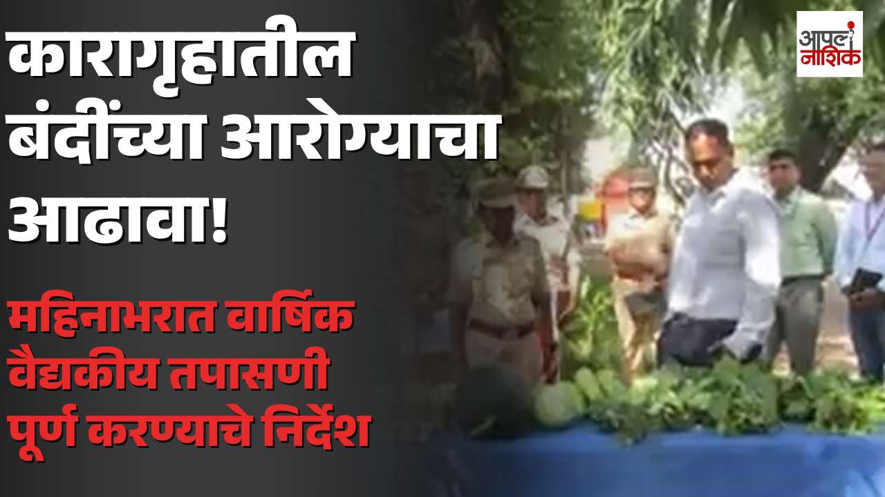 मध्यवर्ती कारागृहातील बंदींच्या आरोग्य सुविधांचा आढावा; महिनाभरात वैद्यकीय तपासणी पूर्ण करण्याचे निर्देश