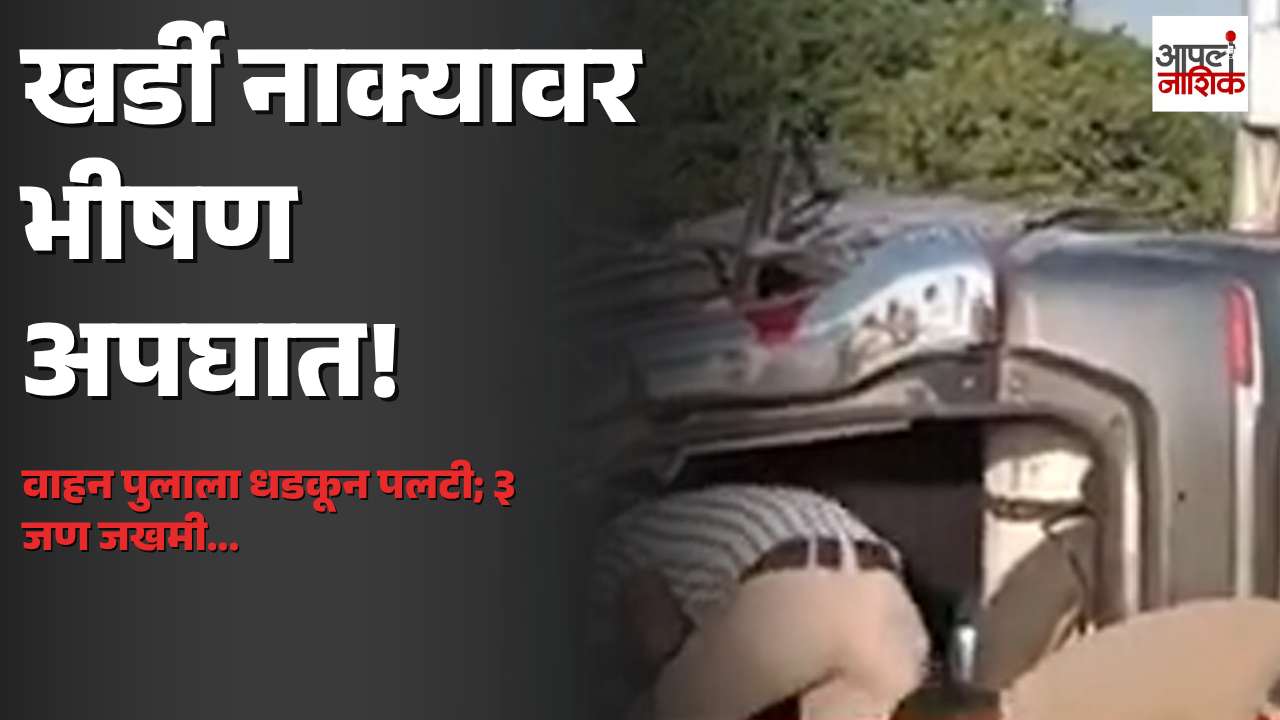 मुंबई-नाशिक महामार्गावर भीषण अपघात; खर्डी नाक्यावर वाहन पुलाला धडकून पलटी, ३ जण जखमी | Apla Nashik