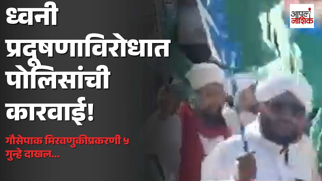 नाशिकमध्ये ध्वनी प्रदूषणाविरोधात पोलिसांची कारवाई; गौसेपाक मिरवणुकीप्रकरणी ५ गुन्हे दाखल | Apla Nashik
