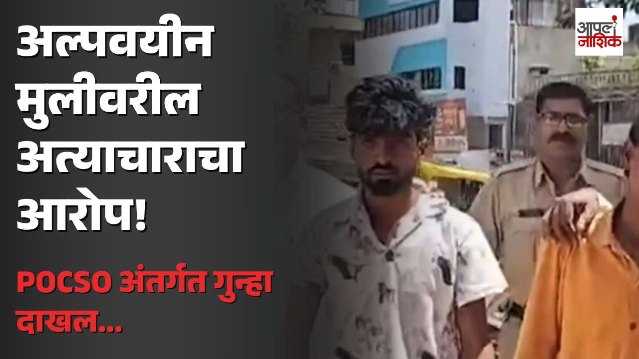 चाळीसगावात १३ वर्षीय मुलीवर अत्याचाराचा आरोप; मध्य प्रदेशातील दोन तरुणांना अटक | Apla Nashik