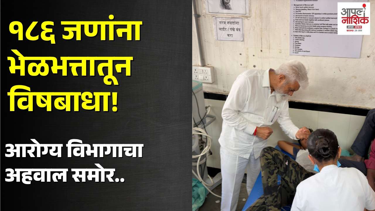 नांदगाव बुद्रुकमध्ये भेळभत्तामुळे १८६ जणांना विषबाधा | आरोग्य विभागाचा प्राथमिक अहवाल