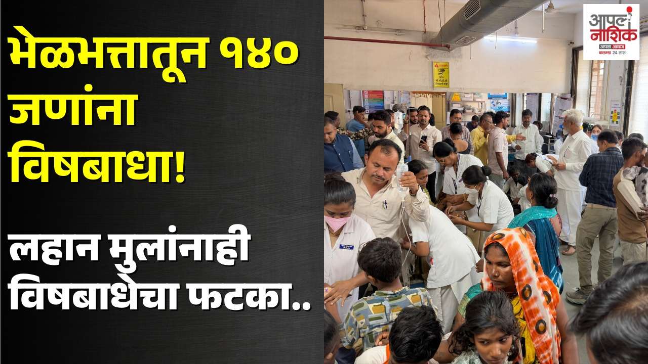 मालेगावात भेळभत्तातून विषबाधा | १४० हून अधिक रुग्ण रुग्णालयात दाखल | Apla Nashik