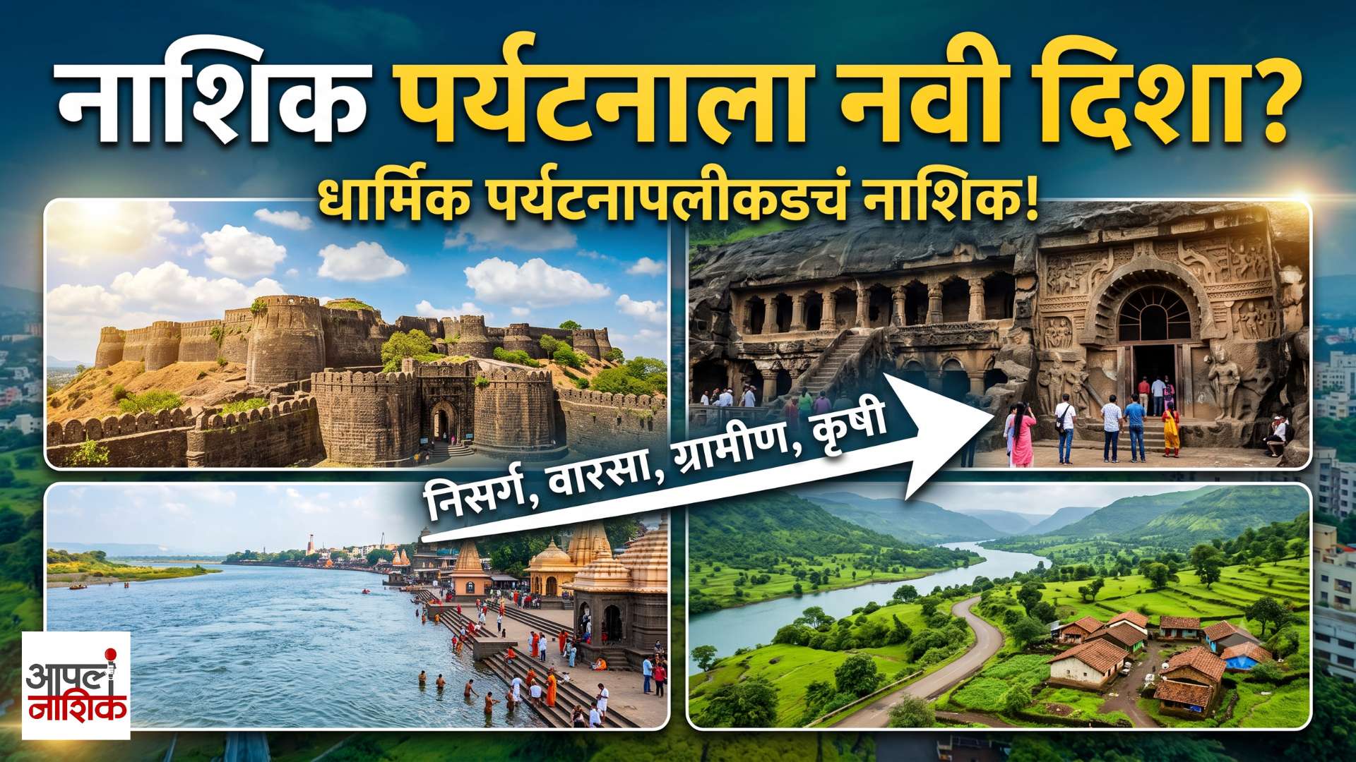 नाशिकच्या पर्यटनाला नवी दिशा? धार्मिक पर्यटनासोबत निसर्ग, वारसा अन् ग्रामीण पर्यटनावर भर