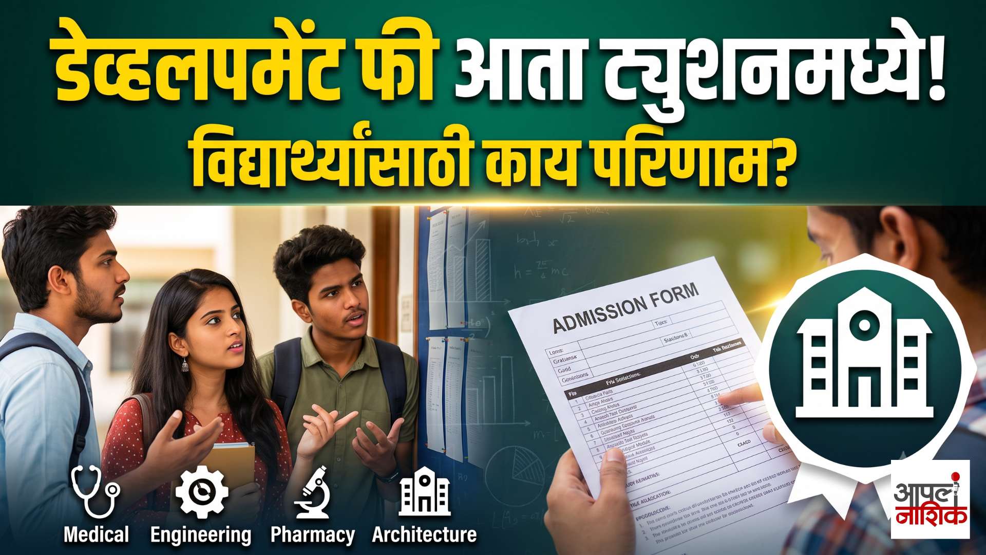 डेव्हलपमेंट फी आता ट्युशन फीमध्येच? | इंजिनिअरिंग, मेडिकल, फार्मसी विद्यार्थ्यांवर काय परिणाम?