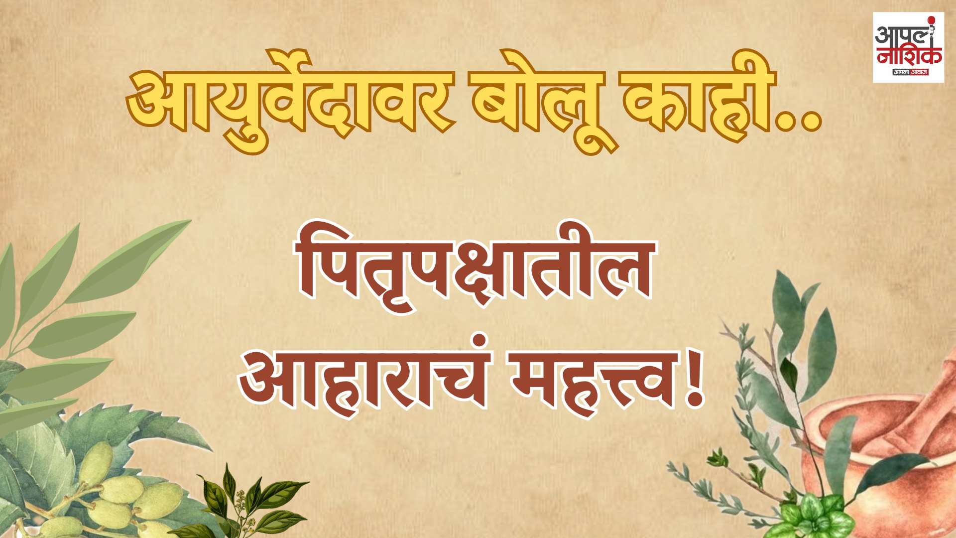 पितृपक्षात काय खावं? प्रसाद कसा असावा? | आयुर्वेदानुसार पितृपक्षातील आहाराचं महत्त्व