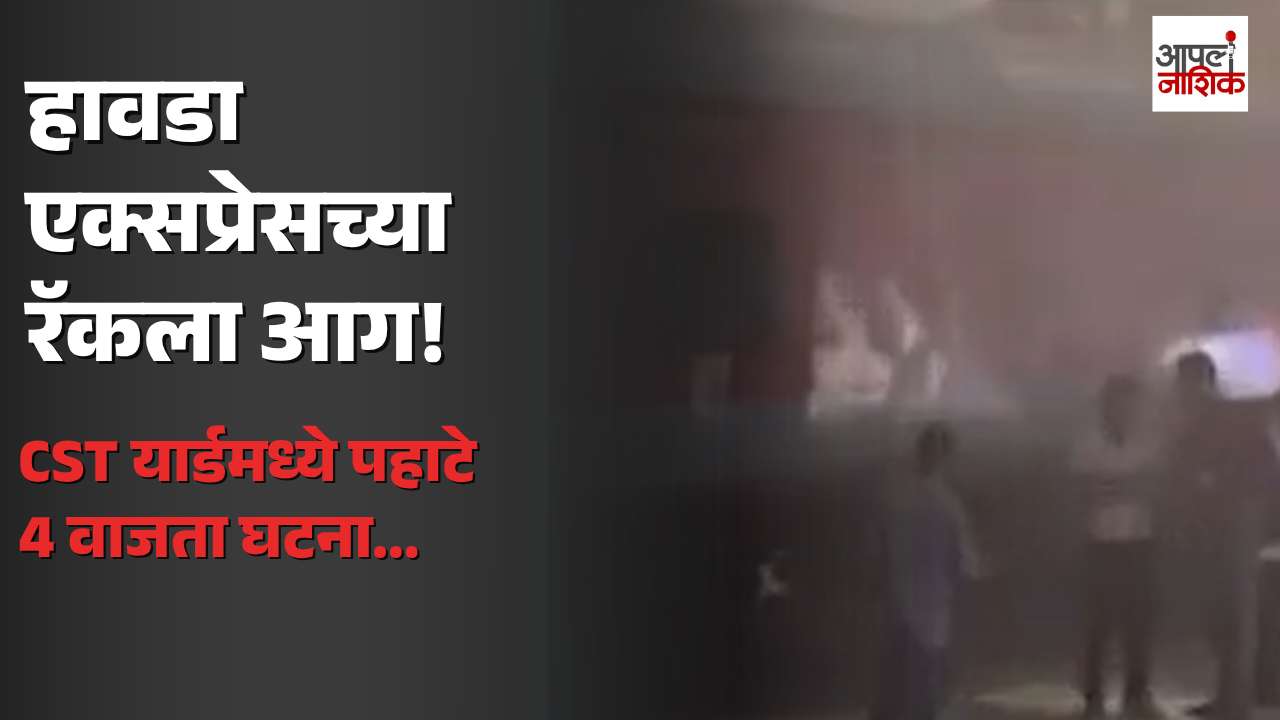 CST यार्डमध्ये हावडा एक्सप्रेसच्या रॅकला आग; पहाटेच्या घटनेने खळबळ | Apla Nashik