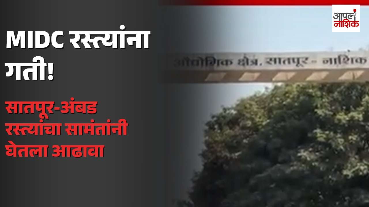 सातपूर-अंबड MIDCतील रस्त्यांच्या कामांना गती; उदय सामंतांकडून आढावा, महापालिका आणि जिल्हा नियोजन समितीला निर्देश | Apla Nashik