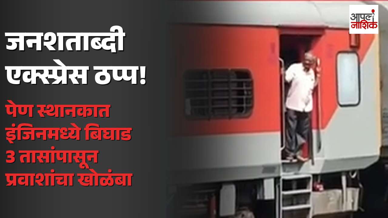 पेण रेल्वे स्थानकात जनशताब्दी एक्स्प्रेसचा तांत्रिक बिघाड; तीन तासांपासून रेल्वे रखडली | Apla Nashik