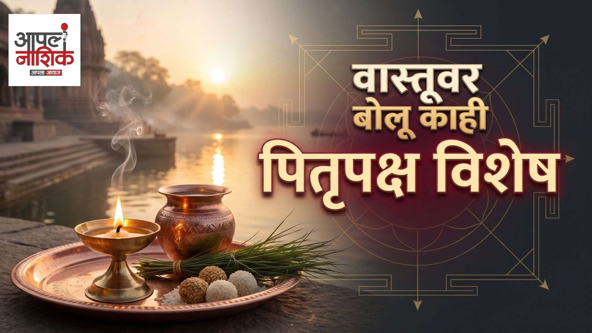 वास्तुशास्त्राच्या दृष्टीने पितृपक्षाचा काय आणि कसा संबंध आहे? |भाऊनाथ महाराज | वास्तूवर बोलू काही