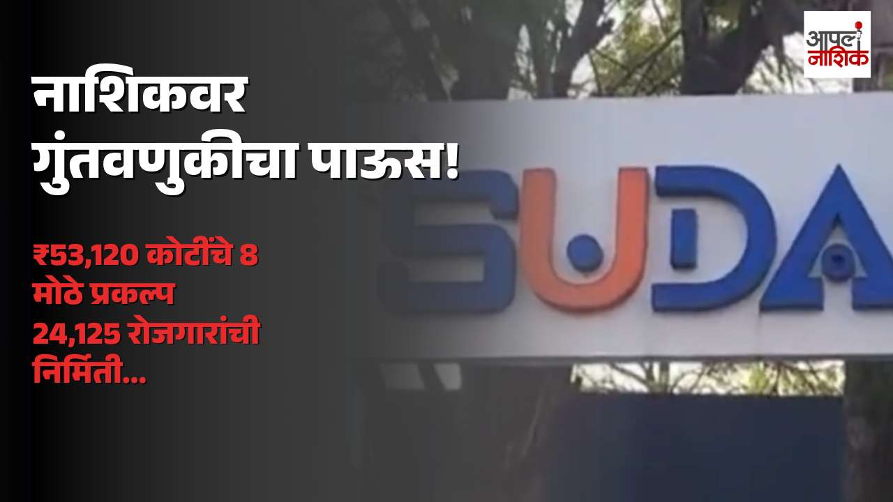 नाशिकमध्ये 57 हजार कोटींच्या गुंतवणुकीचा प्रस्ताव; 24 हजारांहून अधिक रोजगार, सेमीकंडक्टरसह 8 मोठे प्रकल्प | Apla Nashik