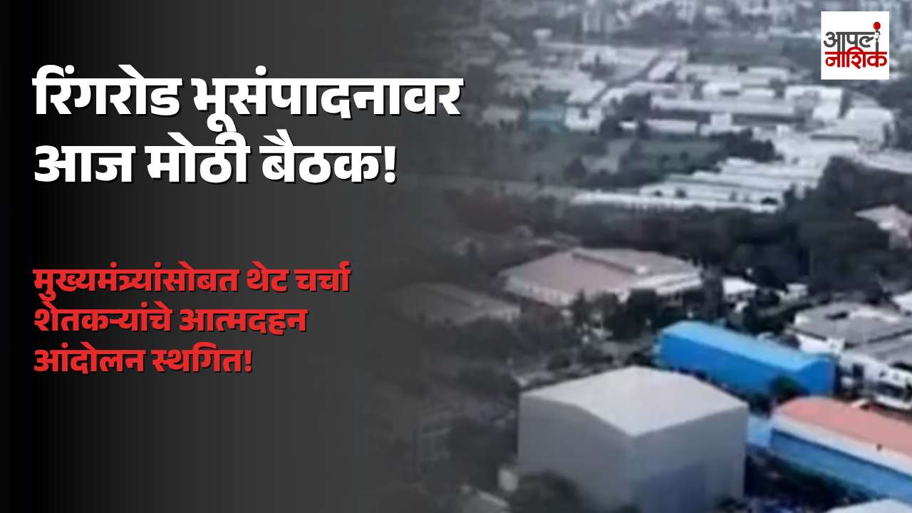 नाशिक रिंगरोड भूसंपादनाचा तिढा सुटणार? ‘वर्षा’वर मुख्यमंत्र्यांसोबत शेतकऱ्यांची तातडीची बैठक | Apla Nashik
