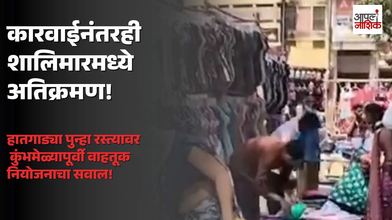 मनपाच्या कारवाईनंतरही शालिमारमध्ये पुन्हा अतिक्रमण; कुंभमेळा, नवरात्रोत्सवात गर्दी-वाहतुकीचं नियोजन कसं होणार? | Apla Nashik