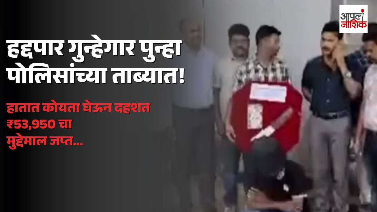 हद्दपार असतानाही नाशिकमध्ये कोयत्याचा धाक; २४ वर्षीय सराईत गुन्हेगार पोलिसांच्या ताब्यात | Apla Nashik